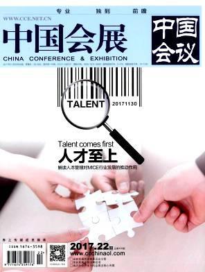 中国会展(中国会议)