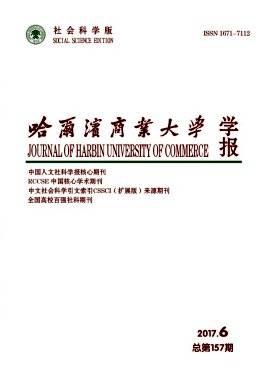 哈尔滨商业大学学报(社会科学版)