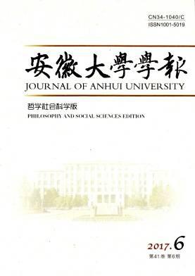 安徽大学学报(哲学社会科学版)