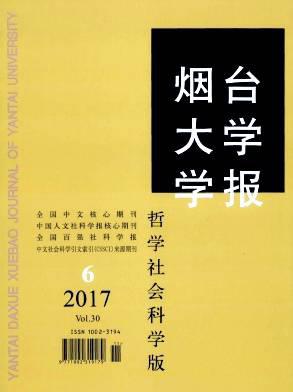 烟台大学学报(哲学社会科学版)