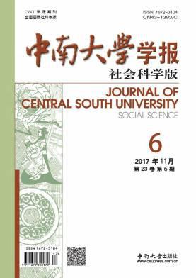 中南大学学报(社会科学版)