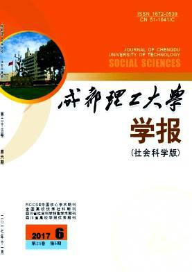 成都理工大学学报(社会科学版)