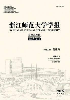 浙江师范大学学报(社会科学版)