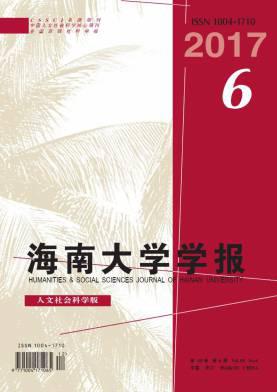 海南大学学报(人文社会科学版)