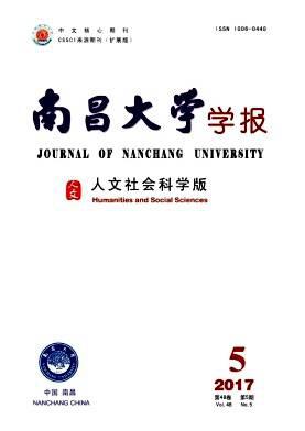 南昌大学学报(人文社会科学版)