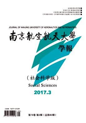 南京航空航天大学学报(社会科学版)