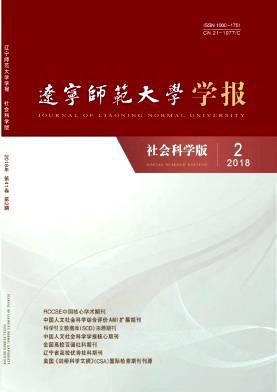 辽宁师范大学学报(社会科学版)