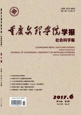 重庆文理学院学报(社会科学版)