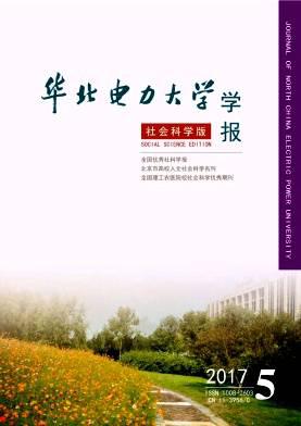 华北电力大学学报(社会科学版)