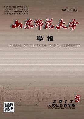 山东师范大学学报(人文社会科学版)