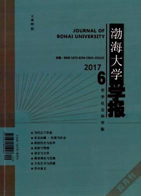 渤海大学学报(哲学社会科学版)