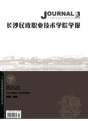 长沙民政职业技术学院学报