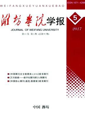 潍坊学院学报