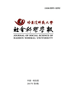 哈尔滨师范大学社会科学学报