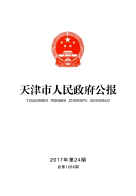 天津市人民政府公报