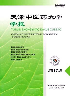 天津中医药大学学报