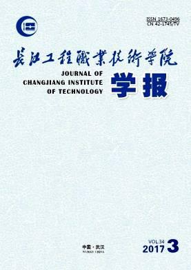 长江工程职业技术学院学报