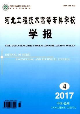 河北工程技术高等专科学校学报