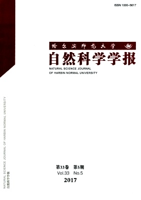 哈尔滨师范大学自然科学学报