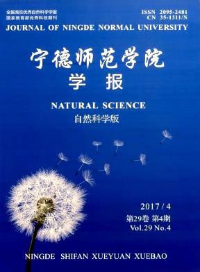 宁德师范学院学报(自然科学版)