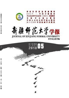 新疆师范大学学报(哲学社会科学版)